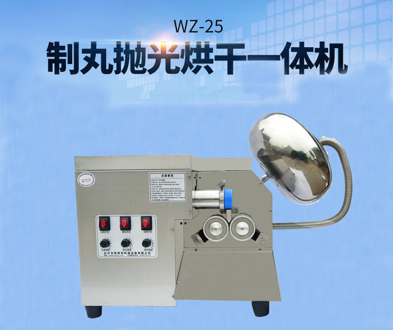 全自動中藥制丸機(制丸、拋光、包衣、烘干一體機)